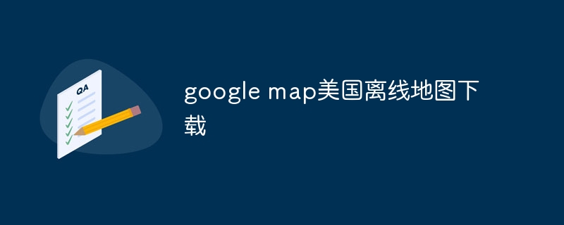 google map美国离线地图下载