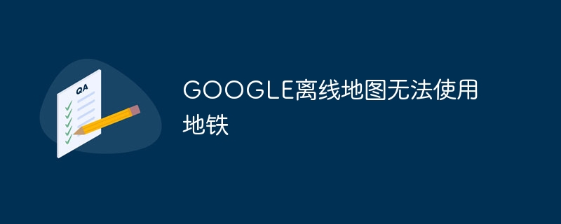 GOOGLE离线地图无法使用地铁