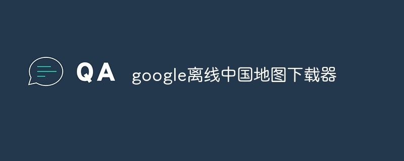 google离线中国地图下载器-第1张图片-海印网