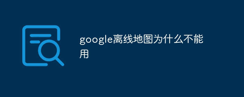 google离线地图为什么不能用