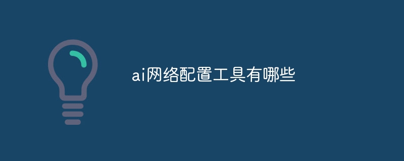 ai网络配置工具有哪些