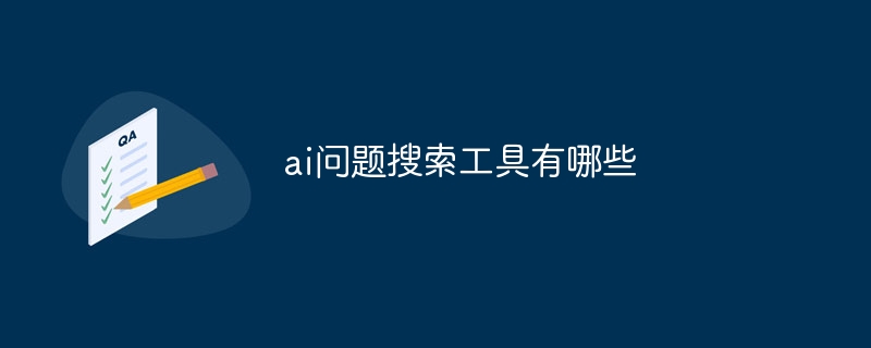 ai问题搜索工具有哪些