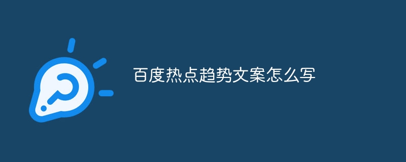 百度热点趋势文案怎么写