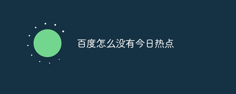 百度怎么没有今日热点