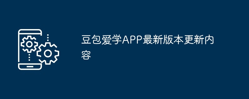 豆包爱学APP最新版本更新内容