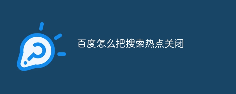 百度怎么把搜索热点关闭