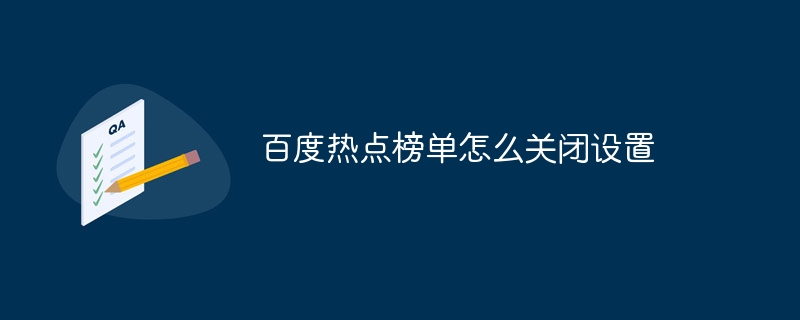 百度热点榜单怎么关闭设置