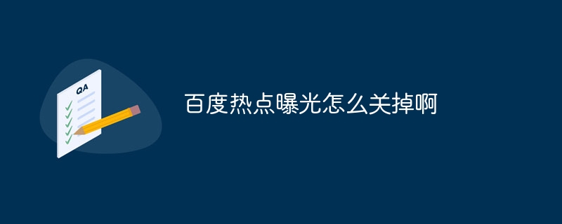 百度热点曝光怎么关掉啊