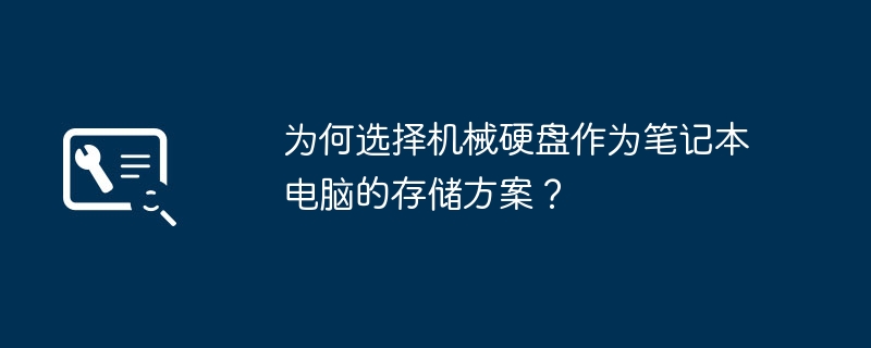 为何选择机械硬盘作为笔记本电脑的存储方案？-第1张图片-海印网