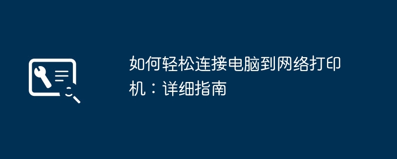 如何轻松连接电脑到网络打印机：详细指南