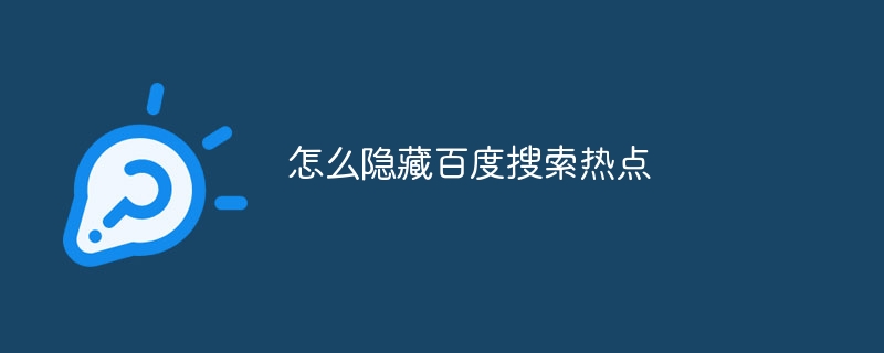 怎么隐藏百度搜索热点