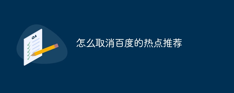 怎么取消百度的热点推荐