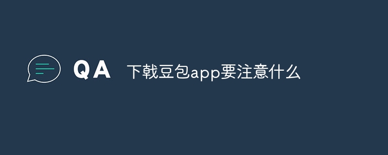 下戟豆包app要注意什么