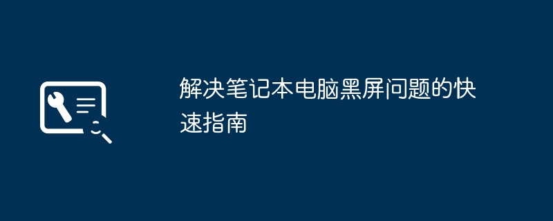 解决笔记本电脑黑屏问题的快速指南