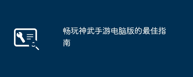 畅玩神武手游电脑版的最佳指南-第1张图片-海印网