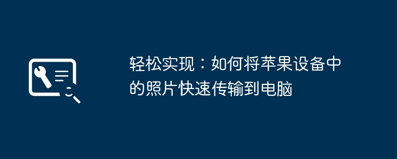 轻松实现：如何将苹果设备中的照片快速传输到电脑-第1张图片-海印网