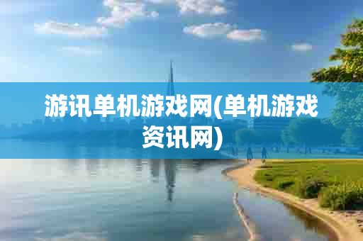 游讯单机游戏网(单机游戏资讯网)-第1张图片-海印网