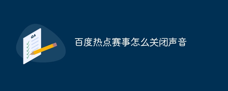 百度热点赛事怎么关闭声音-第1张图片-海印网