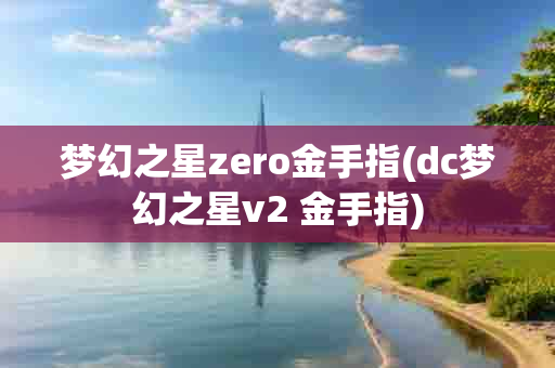 梦幻之星zero金手指(dc梦幻之星v2 金手指)-第1张图片-海印网