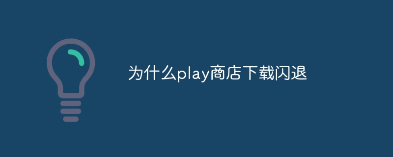 为什么play商店下载闪退-第1张图片-海印网