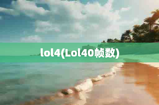 lol4(Lol40帧数)-第1张图片-海印网