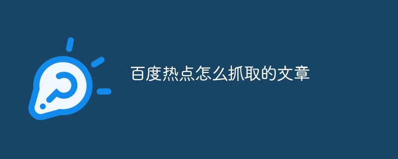 百度热点怎么抓取的文章-第1张图片-海印网