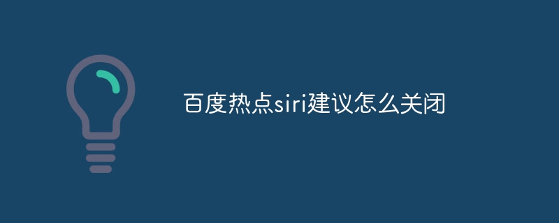 百度热点siri建议怎么关闭-第1张图片-海印网