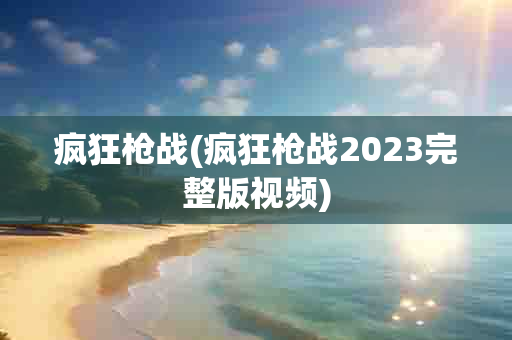 疯狂 (疯狂 2023 )