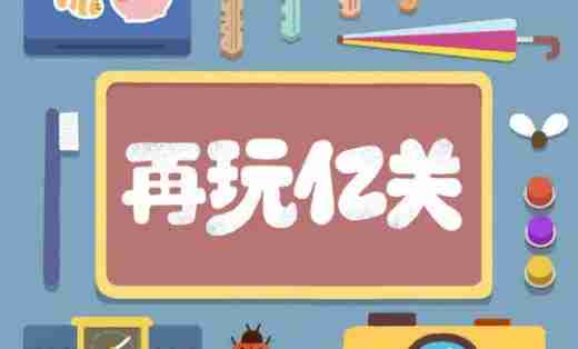 再玩亿关第一百四十七关怎么过 再玩亿关第一百四十七关攻略-第1张图片-海印网