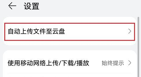 鸿蒙系统怎么让微信文件上传至云盘?鸿蒙系统文件上传云盘步骤分享-第3张图片-海印网