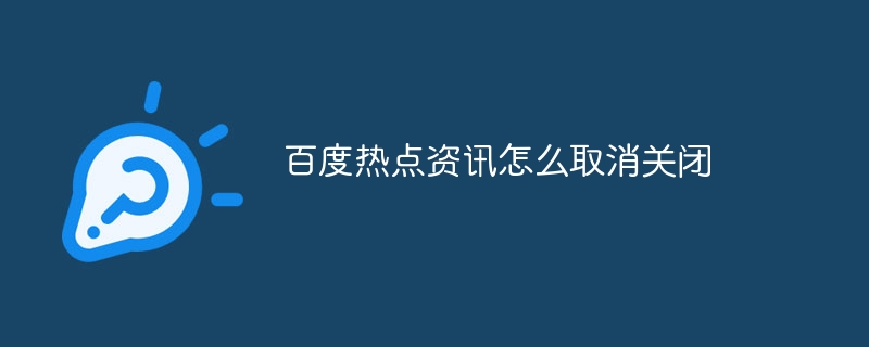 百度热点资讯怎么取消关闭