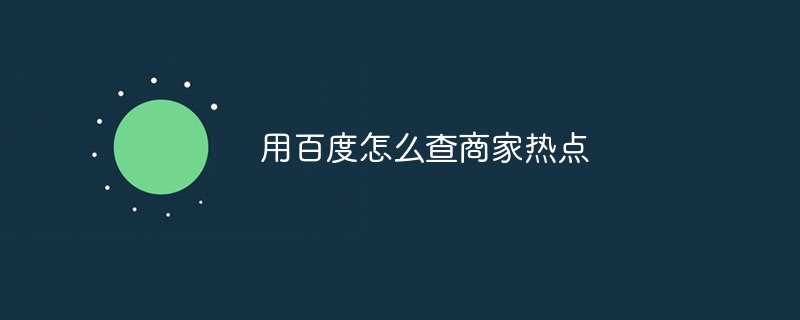 用百度怎么查商家热点