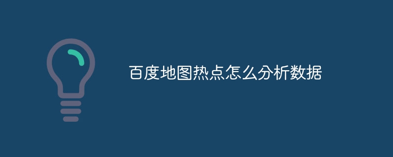 百度地图热点怎么分析数据