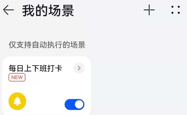 鸿蒙系统怎么设置上下班打卡提醒?鸿蒙系统设置打卡提醒步骤一览-第5张图片-海印网