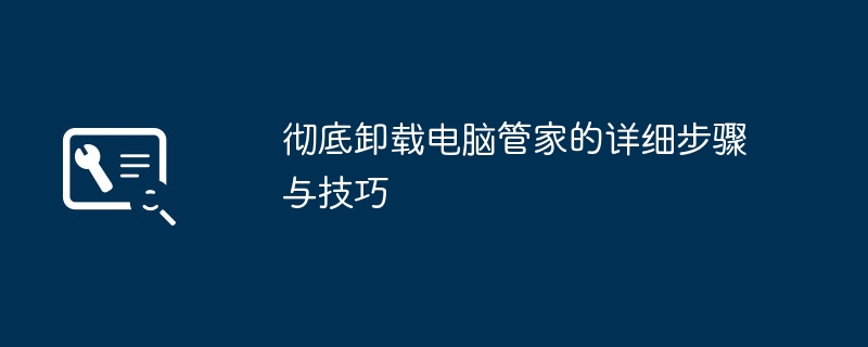 彻底卸载电脑管家的详细步骤与技巧