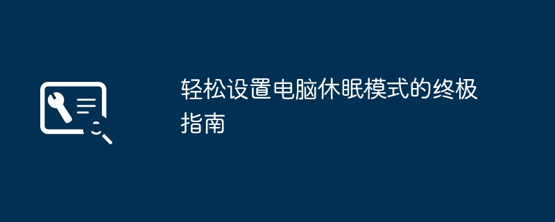 轻松设置电脑休眠模式的终极指南