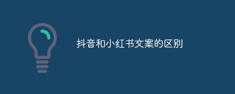 抖音和小红书文案的区别