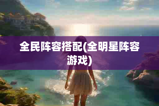 全民阵容搭配(全明星阵容游戏)-第1张图片-海印网