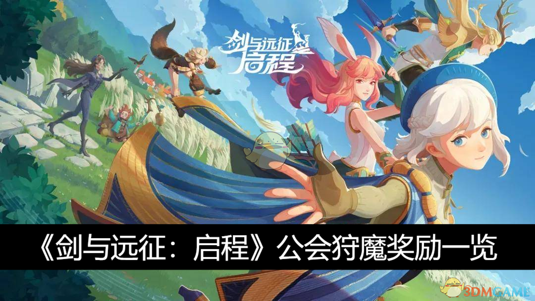 《剑与远征：启程》公会狩魔奖励一览-第1张图片-海印网