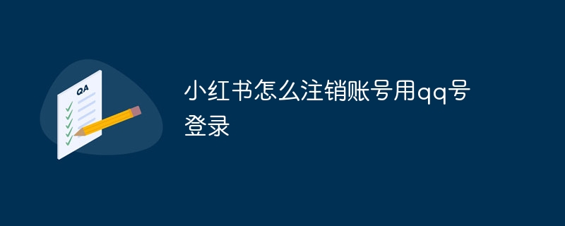 小红书怎么注销账号用qq号登录