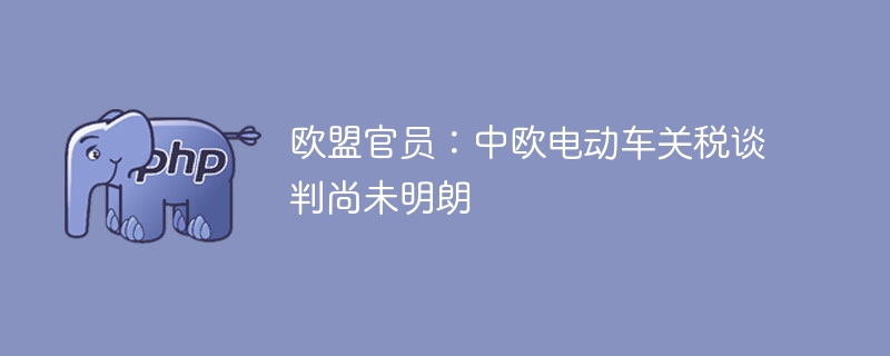 欧盟官员：中欧电动车关税谈判尚未明朗-第1张图片-海印网