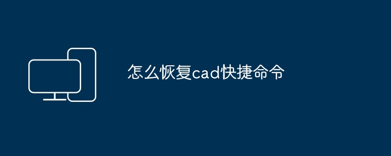 怎么恢复cad快捷命令