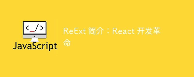 ReExt 简介：React 开发革命-第1张图片-海印网