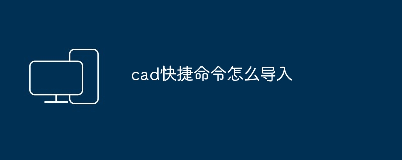 cad快捷命令怎么导入