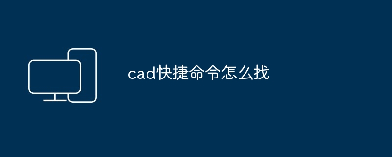 cad快捷命令怎么找-第1张图片-海印网