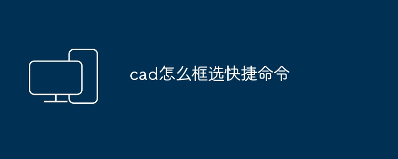 cad怎么框选快捷命令