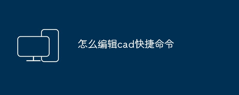 怎么编辑cad快捷命令-第1张图片-海印网