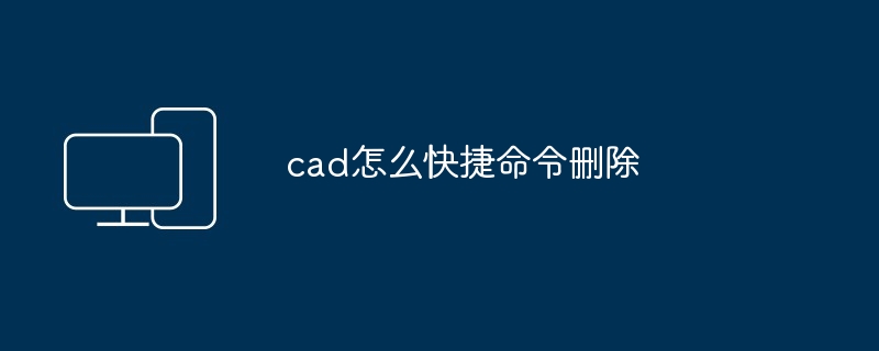 cad怎么快捷命令删除-第1张图片-海印网