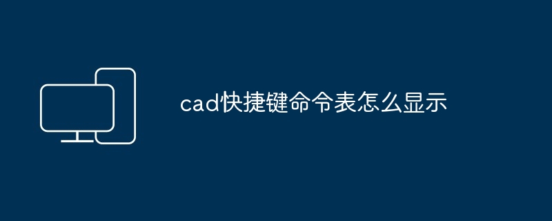 cad快捷键命令表怎么显示-第1张图片-海印网