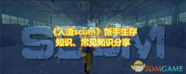 《人渣scum》新手生存知识、常见知识分享-第1张图片-海印网